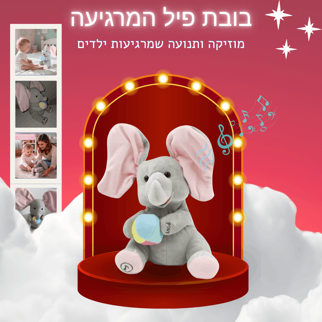 ™Nelumi - הפיל המרגיע ילדים